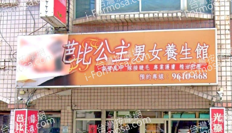 芭比公主男女養生館 1 768x442