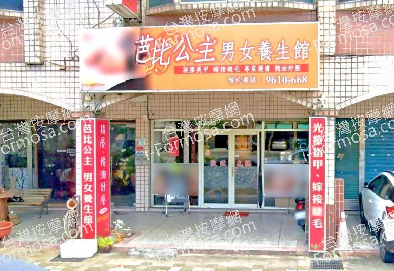 芭比公主男女養生館 2 768x528