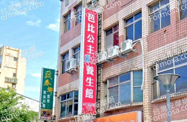 芭比公主男女養生館 4 768x502