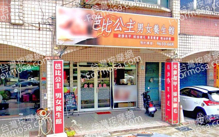 芭比公主男女養生館 5 768x481