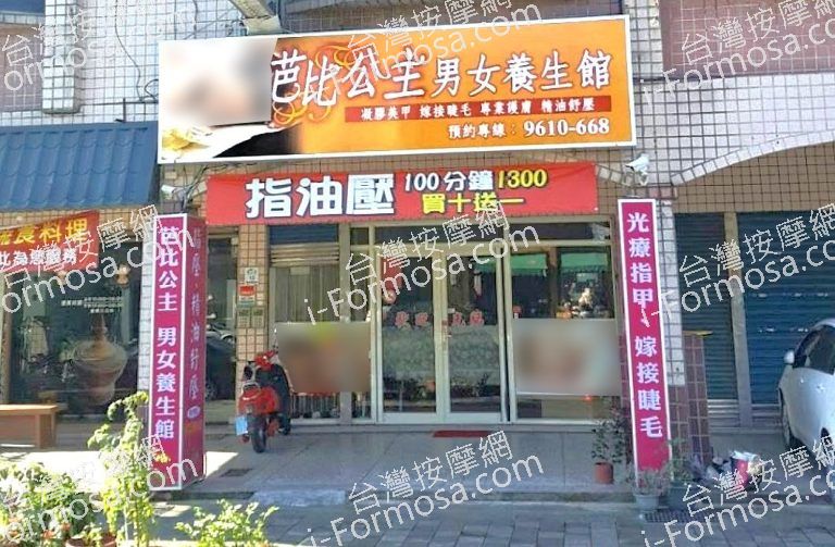 芭比公主男女養生館 7 768x503