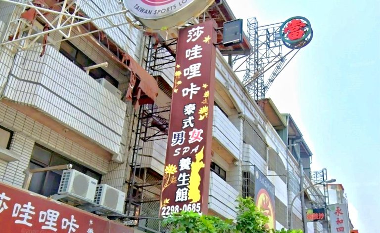 莎哇哩咔泰式養生館 1 768x472