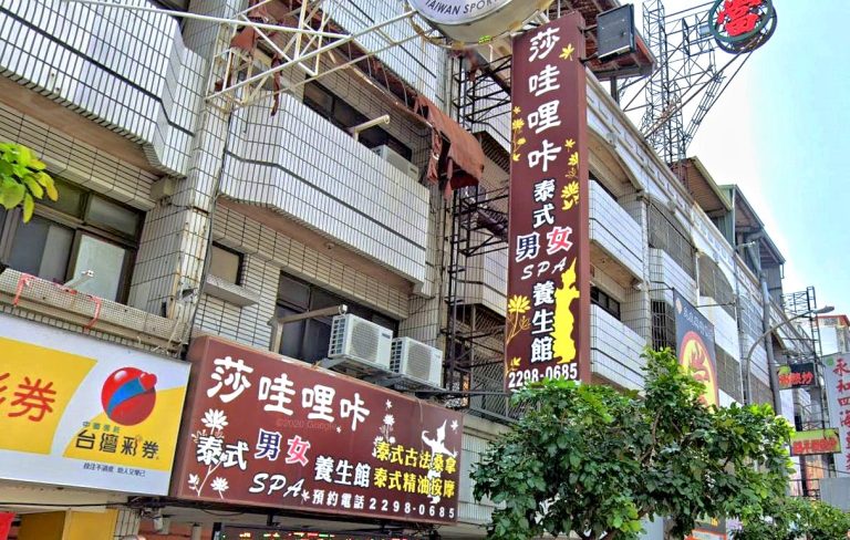 莎哇哩咔泰式養生館 2 768x488