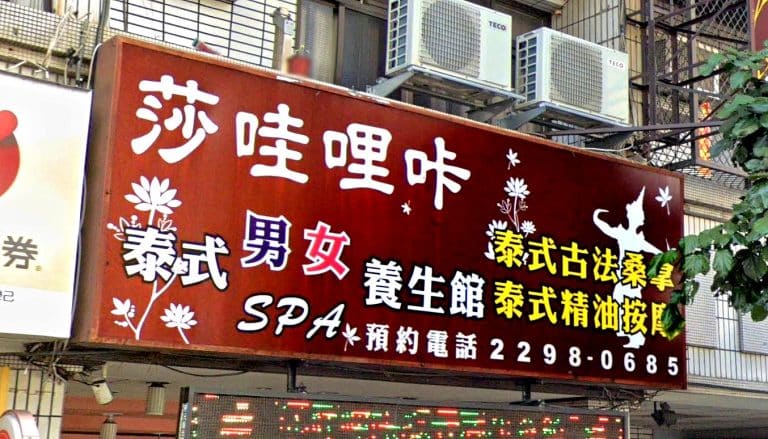 莎哇哩咔泰式養生館 3 768x439