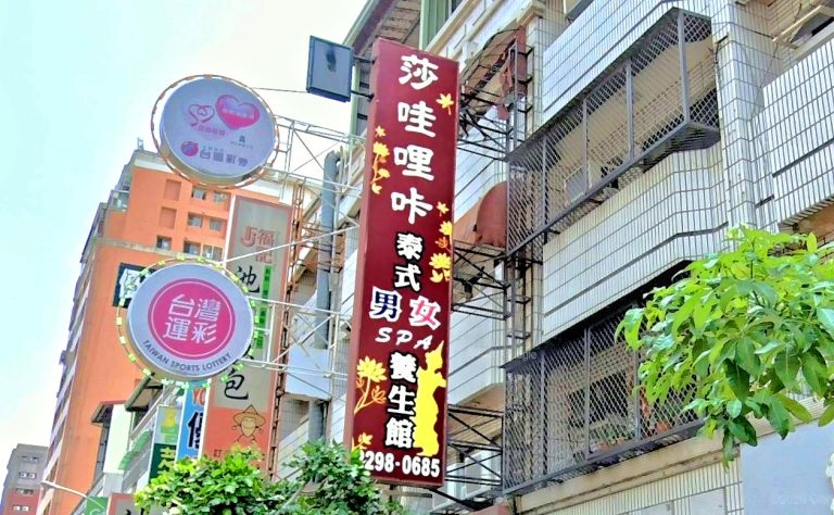 莎哇哩咔泰式養生館 6 768x474