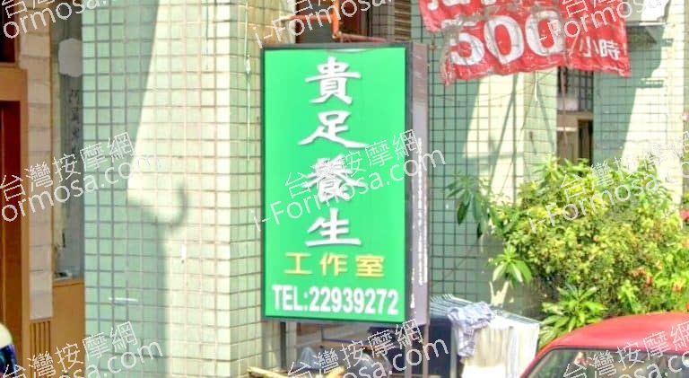 貴足工作室 2 768x421