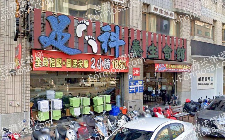 足科養生會館 5 768x479