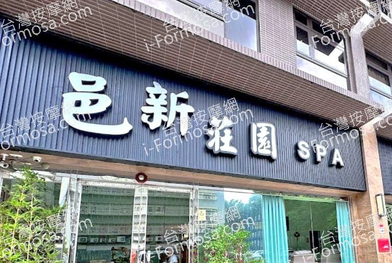 邑新莊園養生館 12 768x515