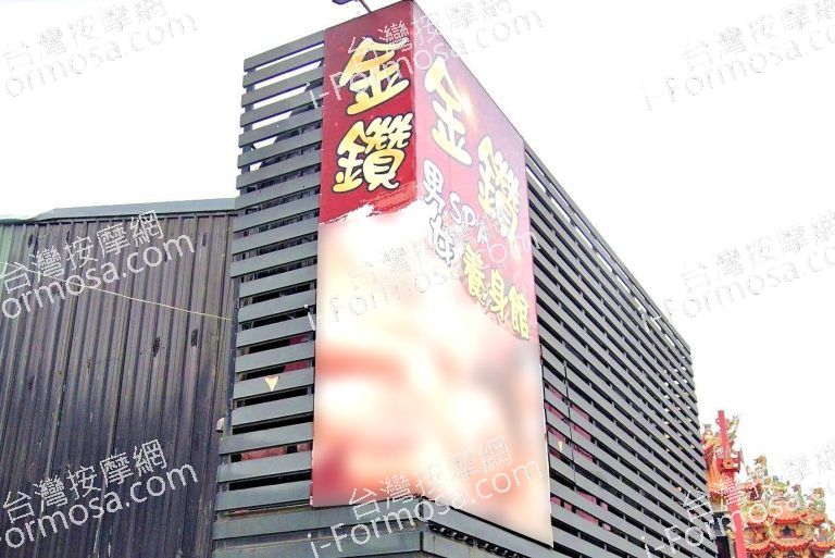 金鑽養生會館298238 n 768x513