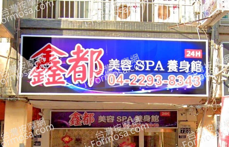 鑫都美容SPA養生館 1 768x493