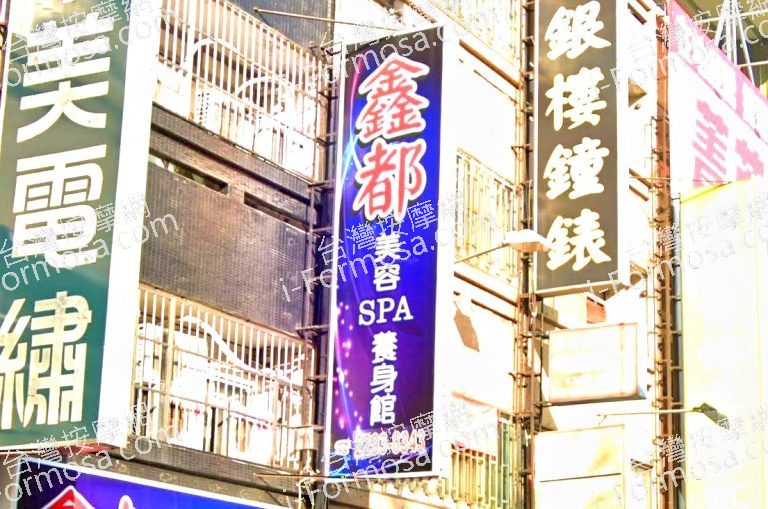 鑫都美容SPA養生館 3 768x509