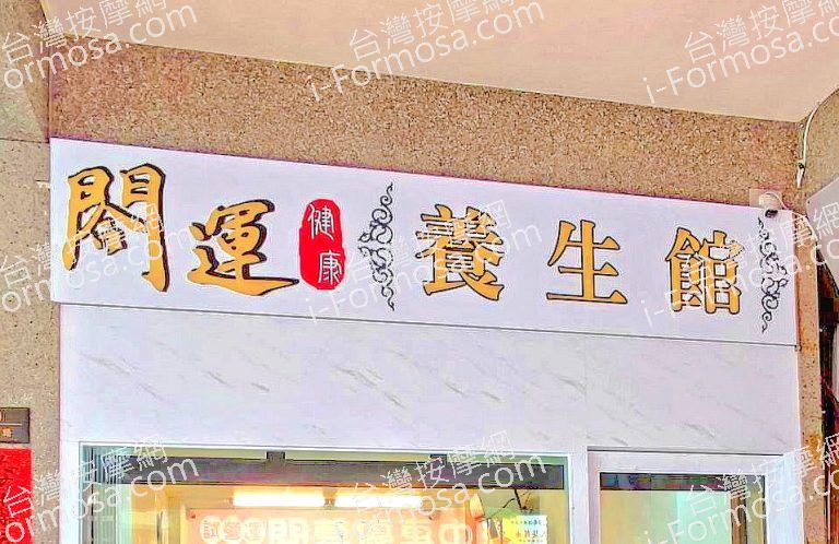 閤運健康養生館 1 768x498