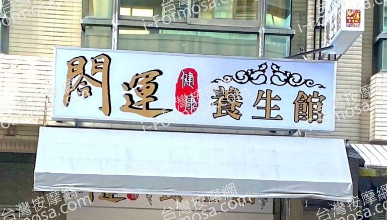 閤運健康養生館 2 768x438