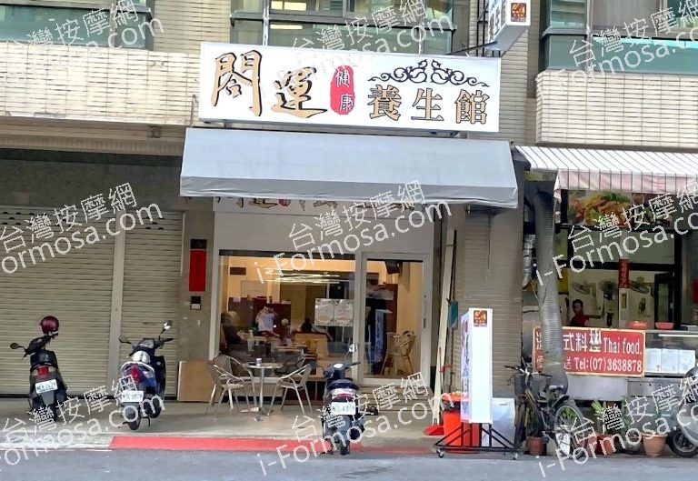 閤運健康養生館 3 768x529