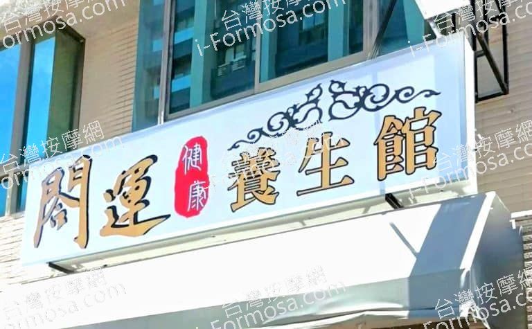 閤運健康養生館 7 768x475