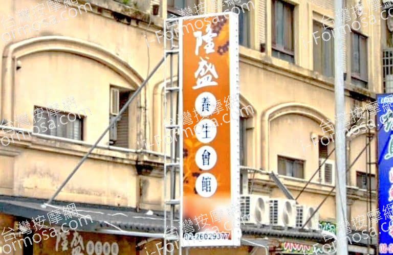 隆盛養生會館 1 768x499