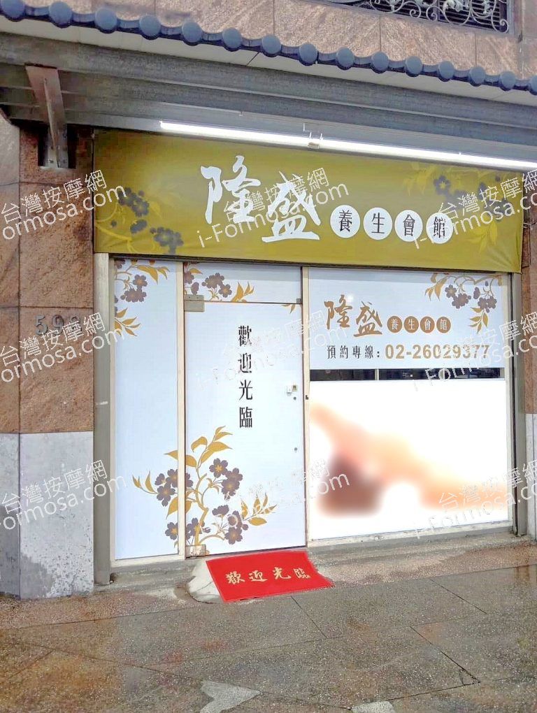 隆盛養生會館267803 n 768x1020