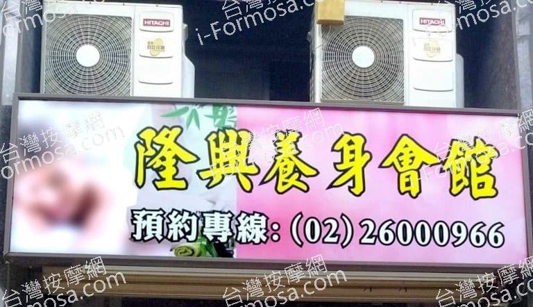 隆興養身會館 11 768x442