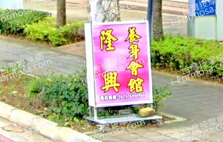 隆興養身會館 4 768x488