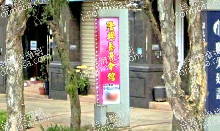 隆興養身會館 5 768x459