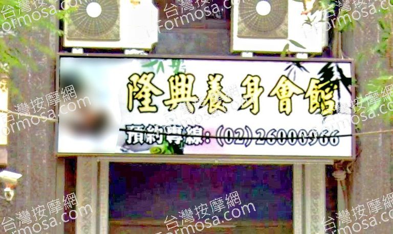 隆興養身會館 6 768x458