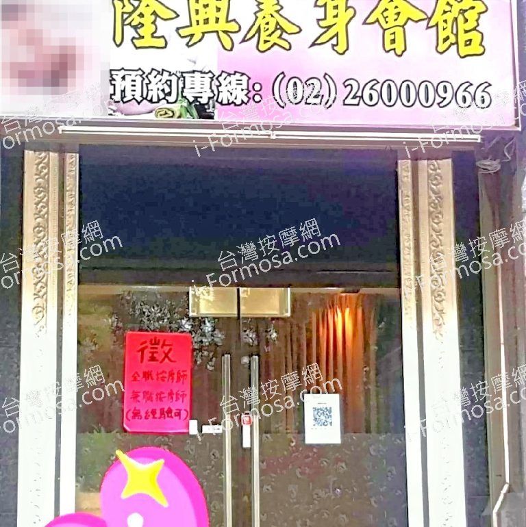 隆興養身會館276450 n 768x770