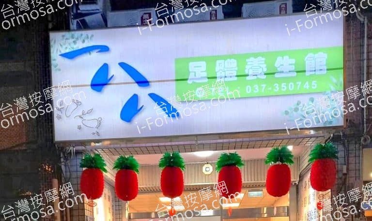 一八八足體養生館 2 768x456