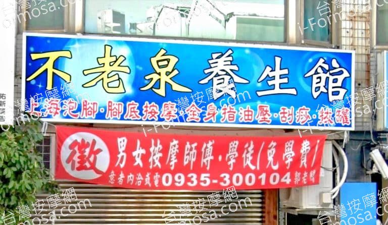 不老泉養生館 2 768x446