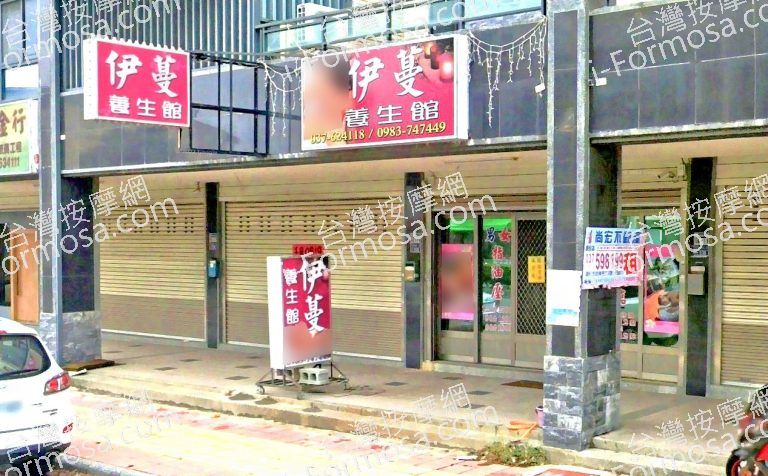 伊蔓養生館 3 768x476
