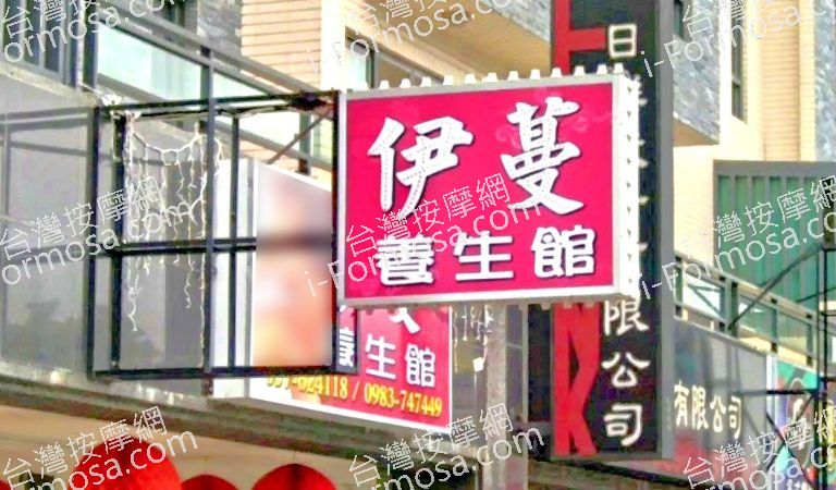 伊蔓養生館 4 768x450