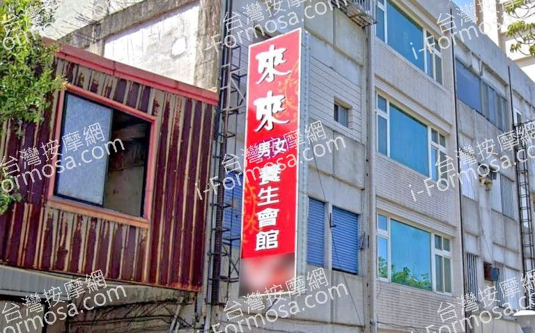 來來男女養生會館 1 768x478