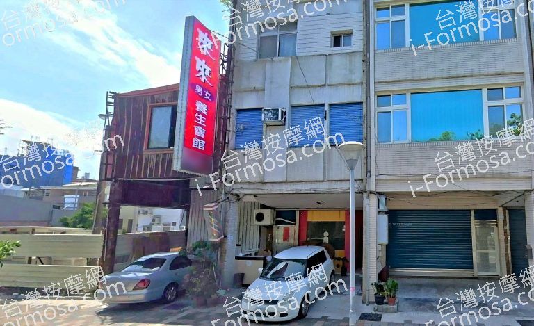 來來男女養生會館 3 768x469