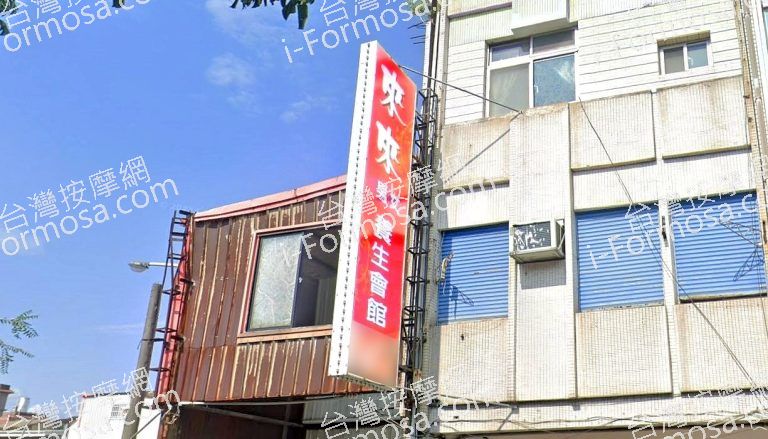 來來男女養生會館 4 768x439