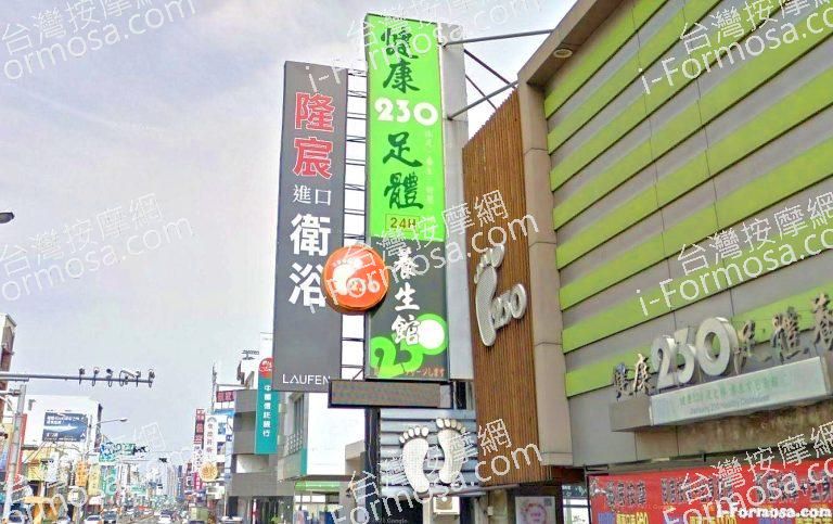健康230足體養生館 1 768x483