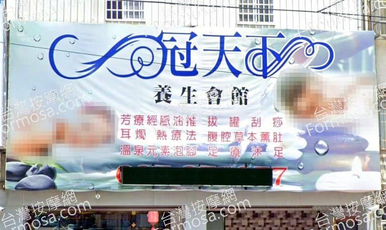 冠天下養生會館 苗栗旗艦店 1 768x458