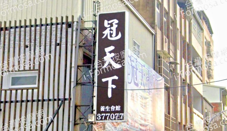 冠天下養生會館 苗栗旗艦店 3 768x444