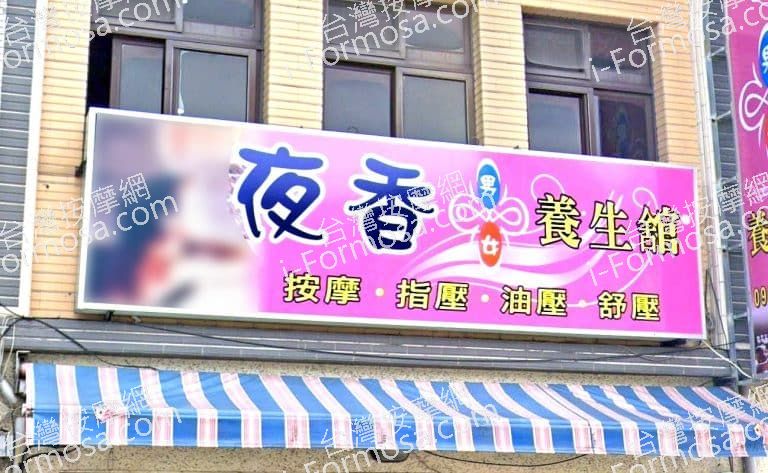 夜香養生館 1 768x473