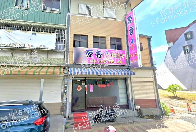 夜香養生館 2 768x519