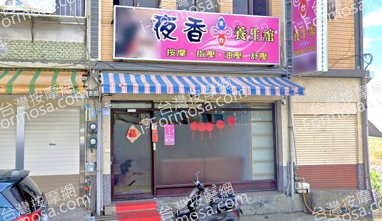 夜香養生館 5 768x445