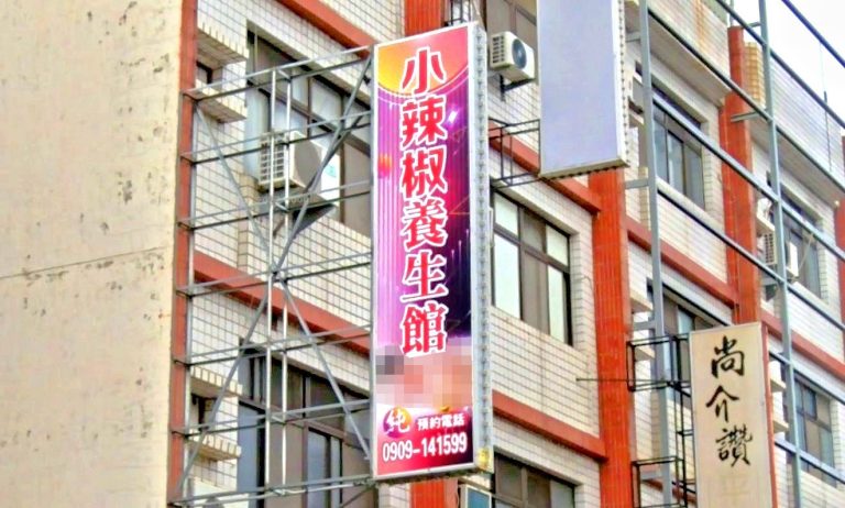 小辣椒養生舘 3 768x462