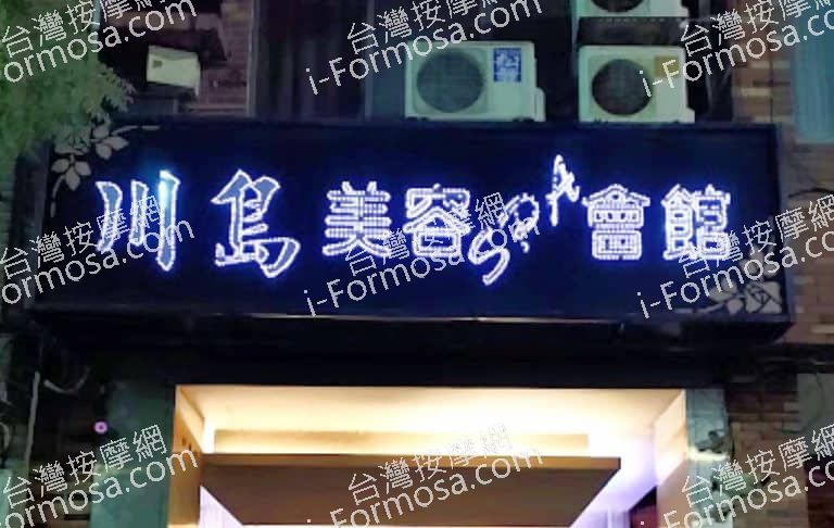 川島美容SPA會館 2 768x486