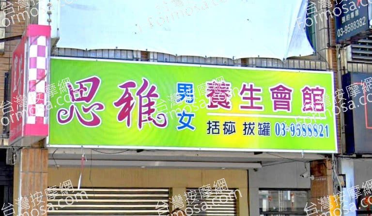 思雅男女養生會館 1 768x446