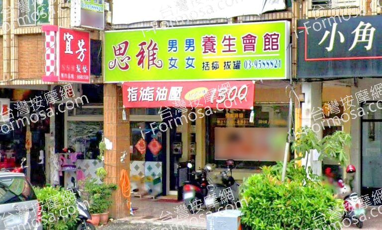 思雅男女養生會館 3 768x462