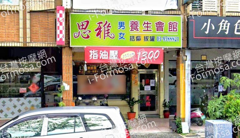 思雅男女養生會館 4 768x444