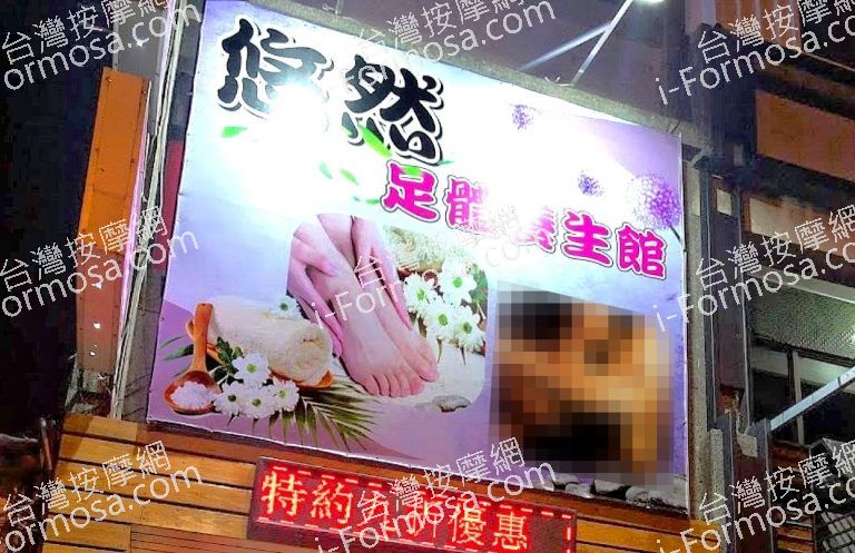 悠然足体養生館 11 768x497