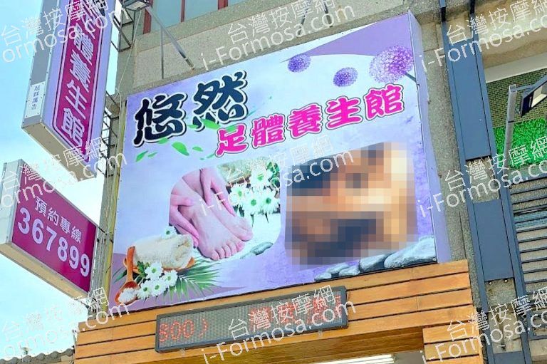 悠然足体養生館 13 768x511