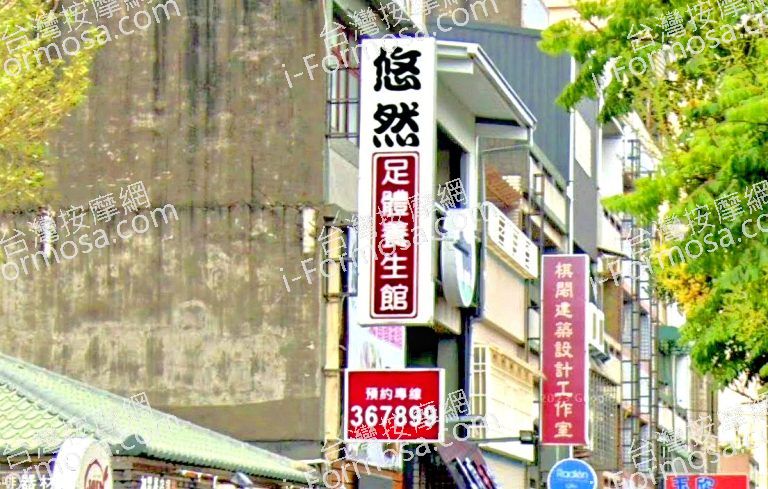 悠然足体養生館 2 768x489