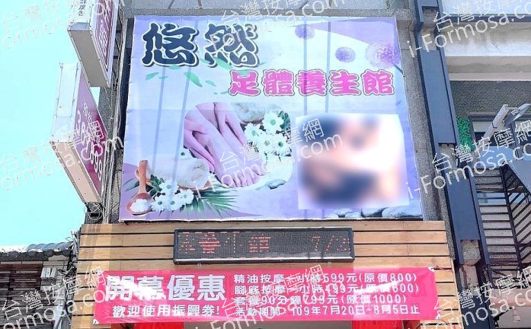 悠然足体養生館 6 768x475