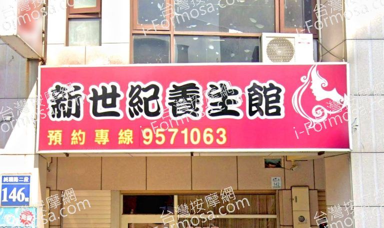 新世紀 養生館 1 768x456