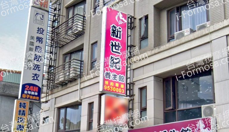 新世紀 養生館 3 768x444